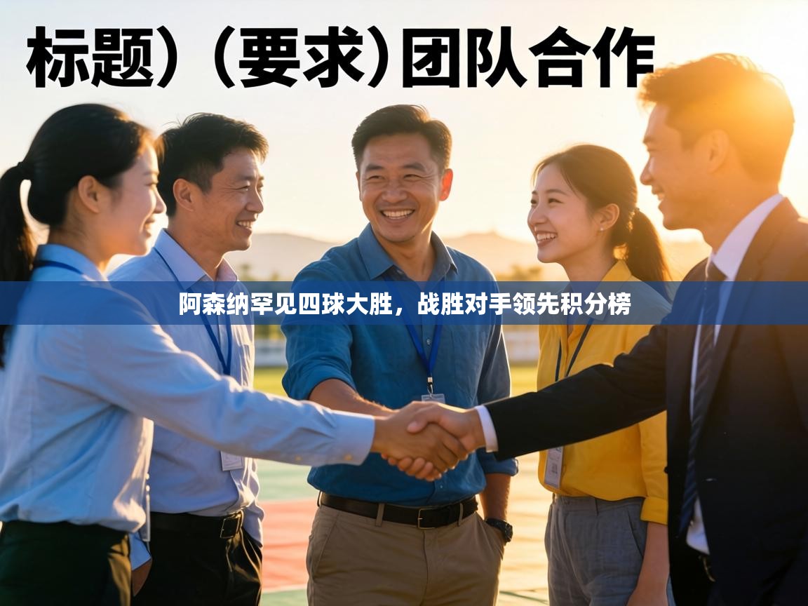 阿森纳罕见四球大胜,战胜对手领先积分榜 第2张