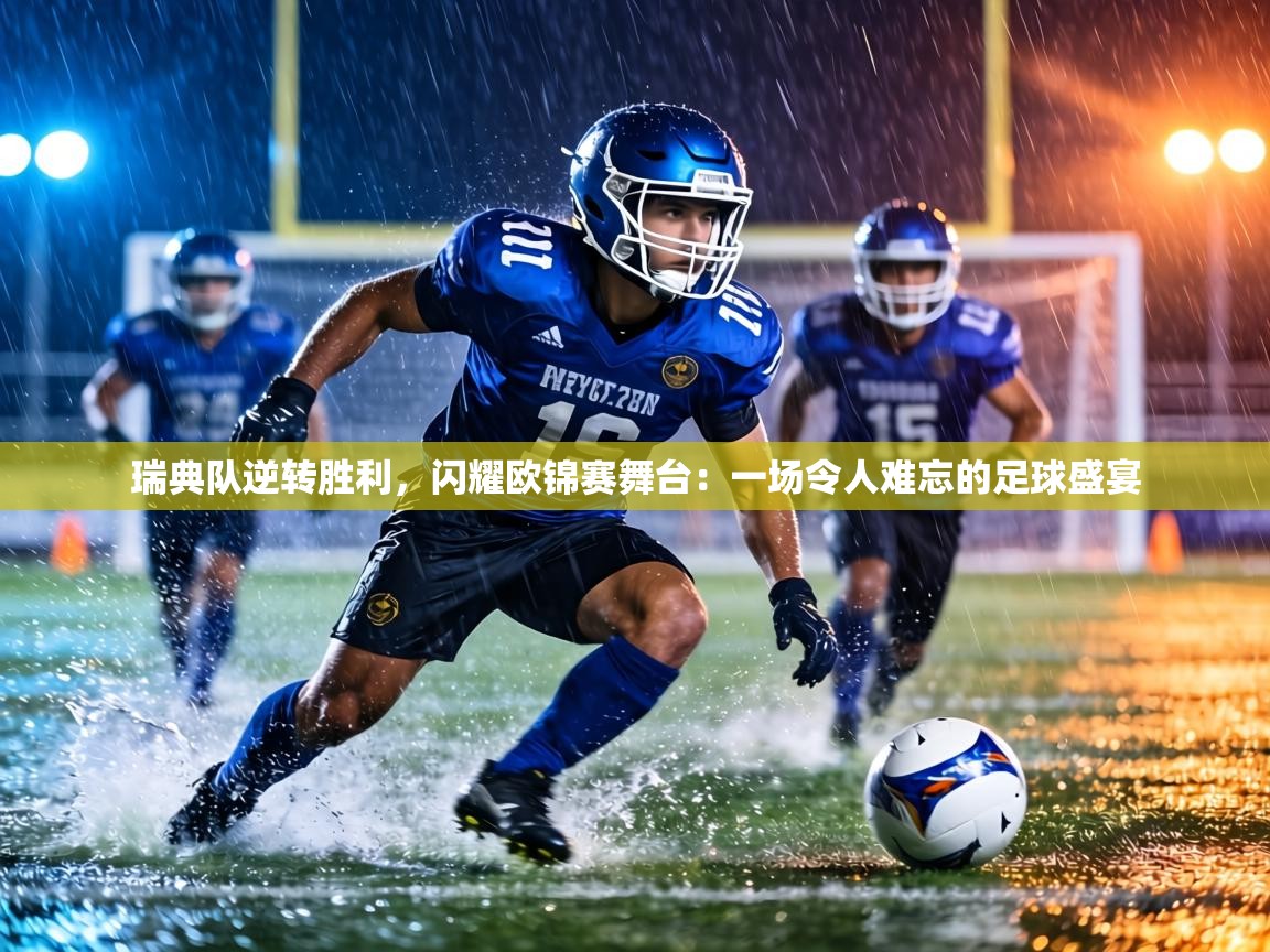 瑞典队逆转胜利,闪耀欧锦赛舞台:一场令人难忘的足球盛宴 第2张