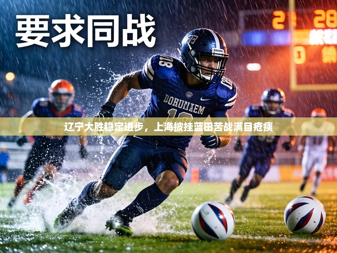 辽宁大胜稳定进步，上海披挂蓝田苦战满目疮痍  第1张