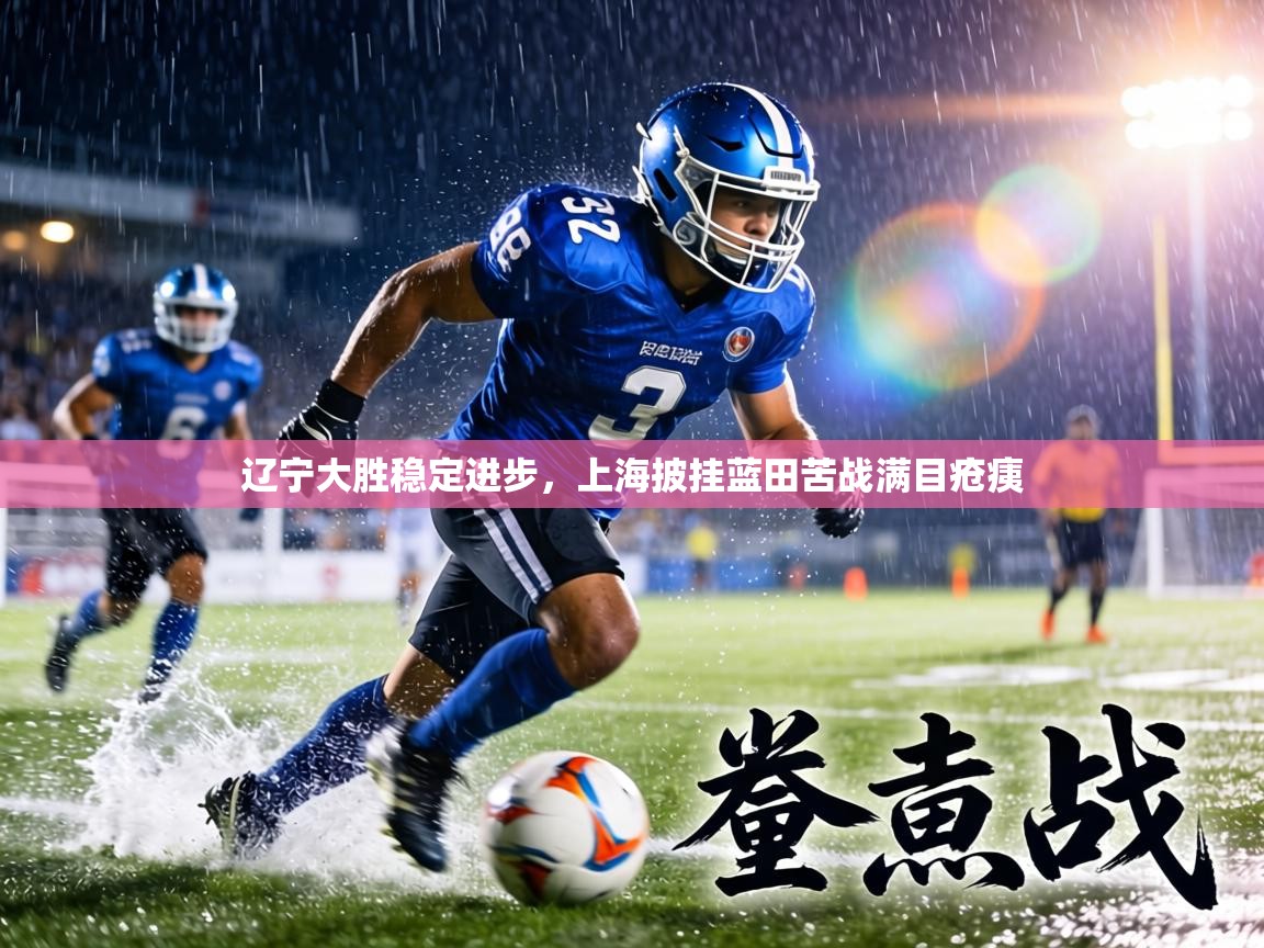 辽宁大胜稳定进步，上海披挂蓝田苦战满目疮痍  第2张