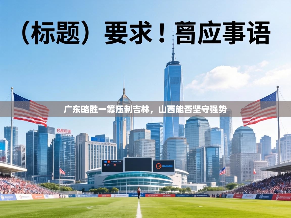 广东略胜一筹压制吉林,山西能否坚守强势 第1张