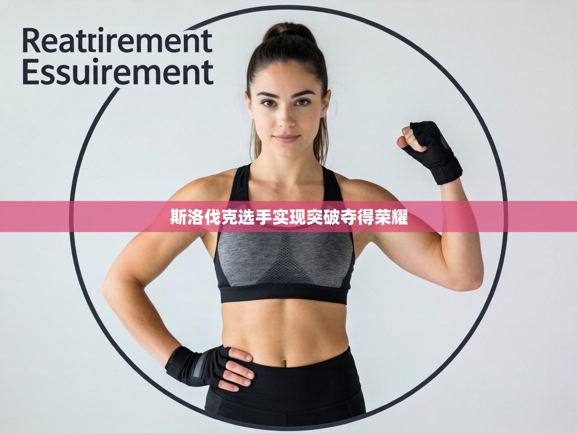 斯洛伐克选手实现突破夺得荣耀 第2张