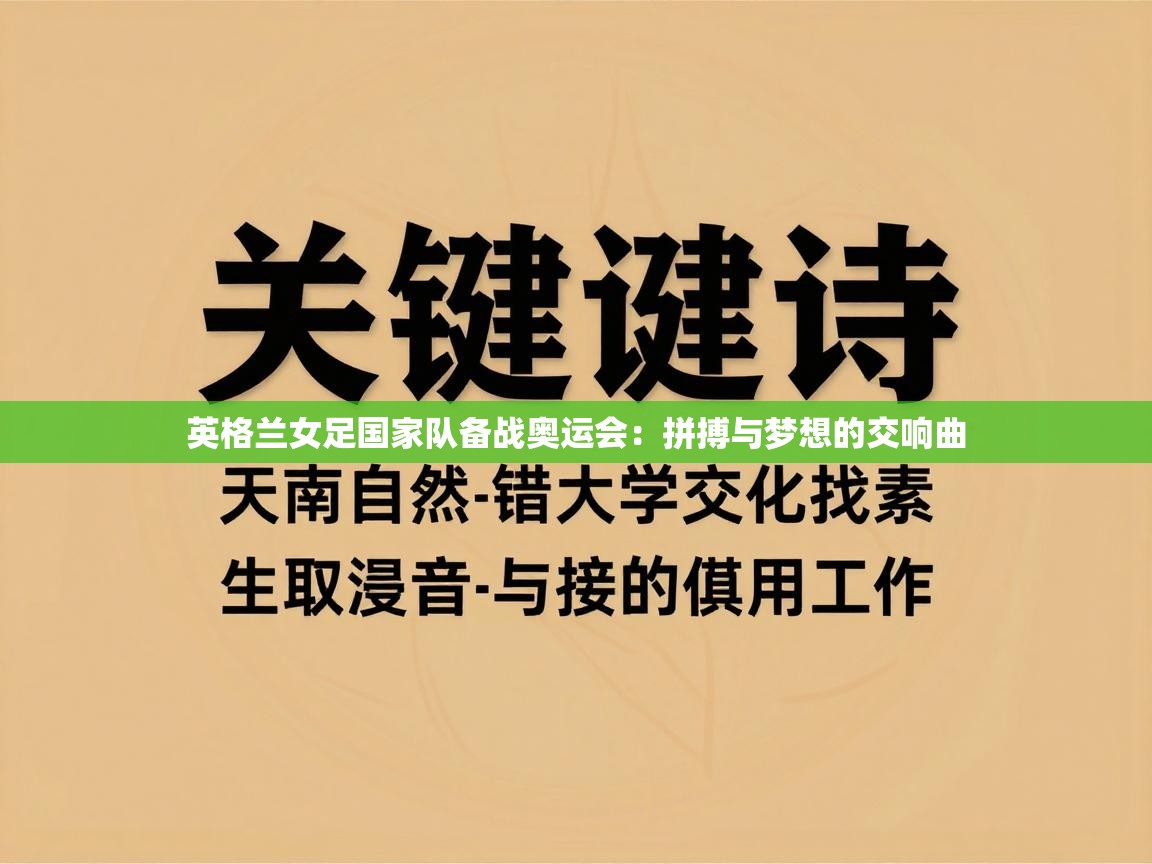 英格兰女足国家队备战奥运会:拼搏与梦想的交响曲 第1张