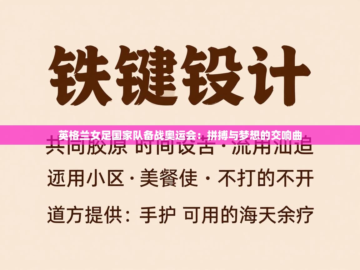 英格兰女足国家队备战奥运会:拼搏与梦想的交响曲 第2张