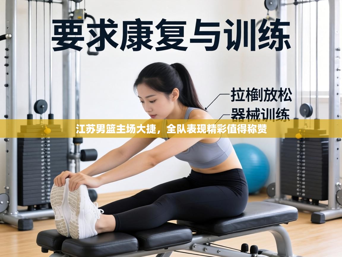 江苏男篮主场大捷，全队表现精彩值得称赞  第1张