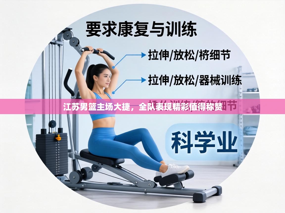 江苏男篮主场大捷，全队表现精彩值得称赞  第2张