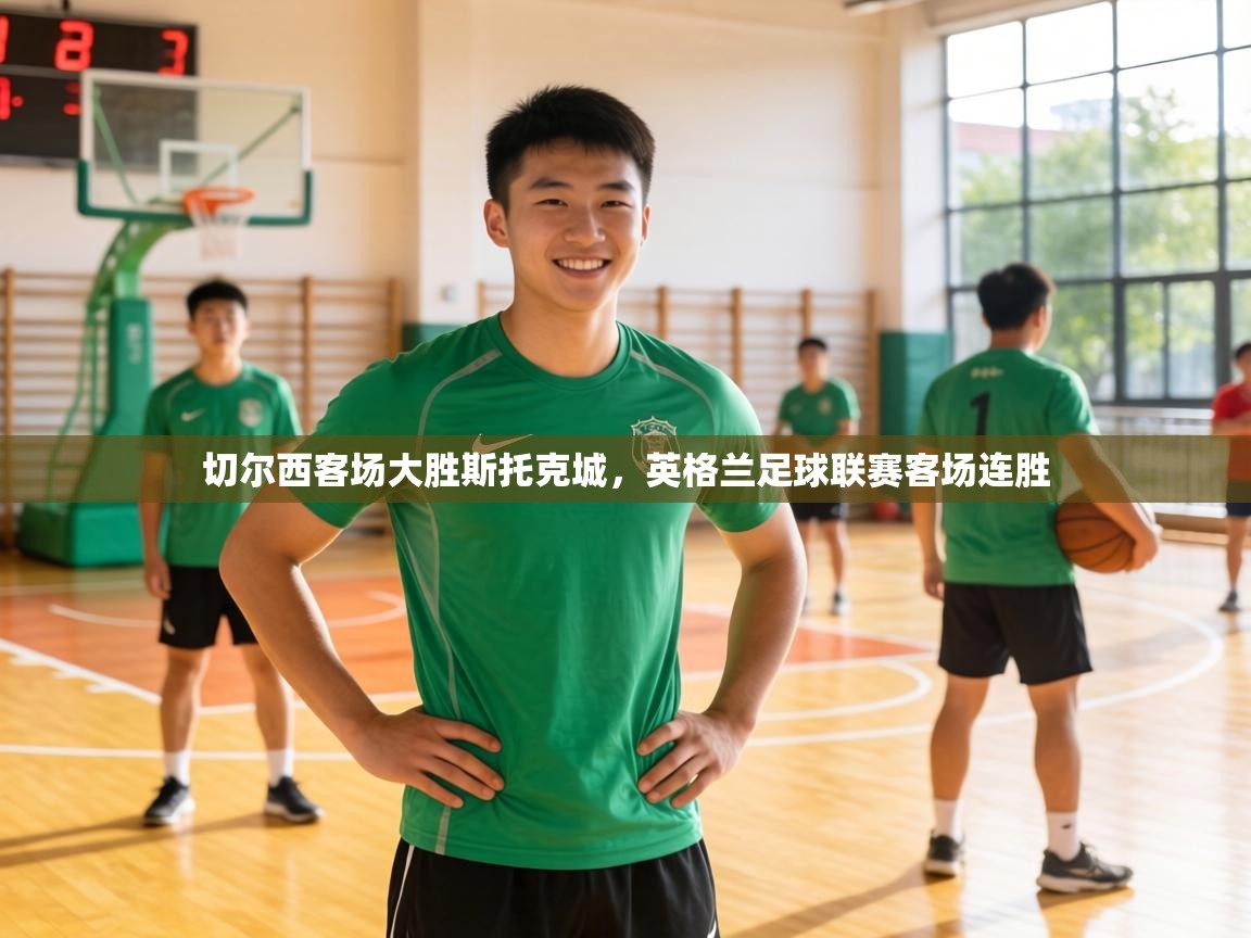 切尔西客场大胜斯托克城,英格兰足球联赛客场连胜 第2张