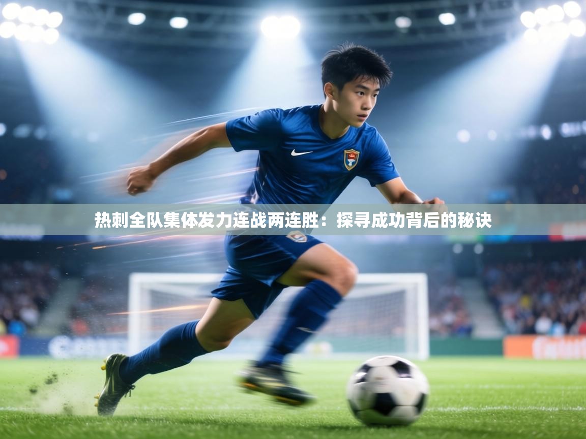 热刺全队集体发力连战两连胜:探寻成功背后的秘诀 第1张