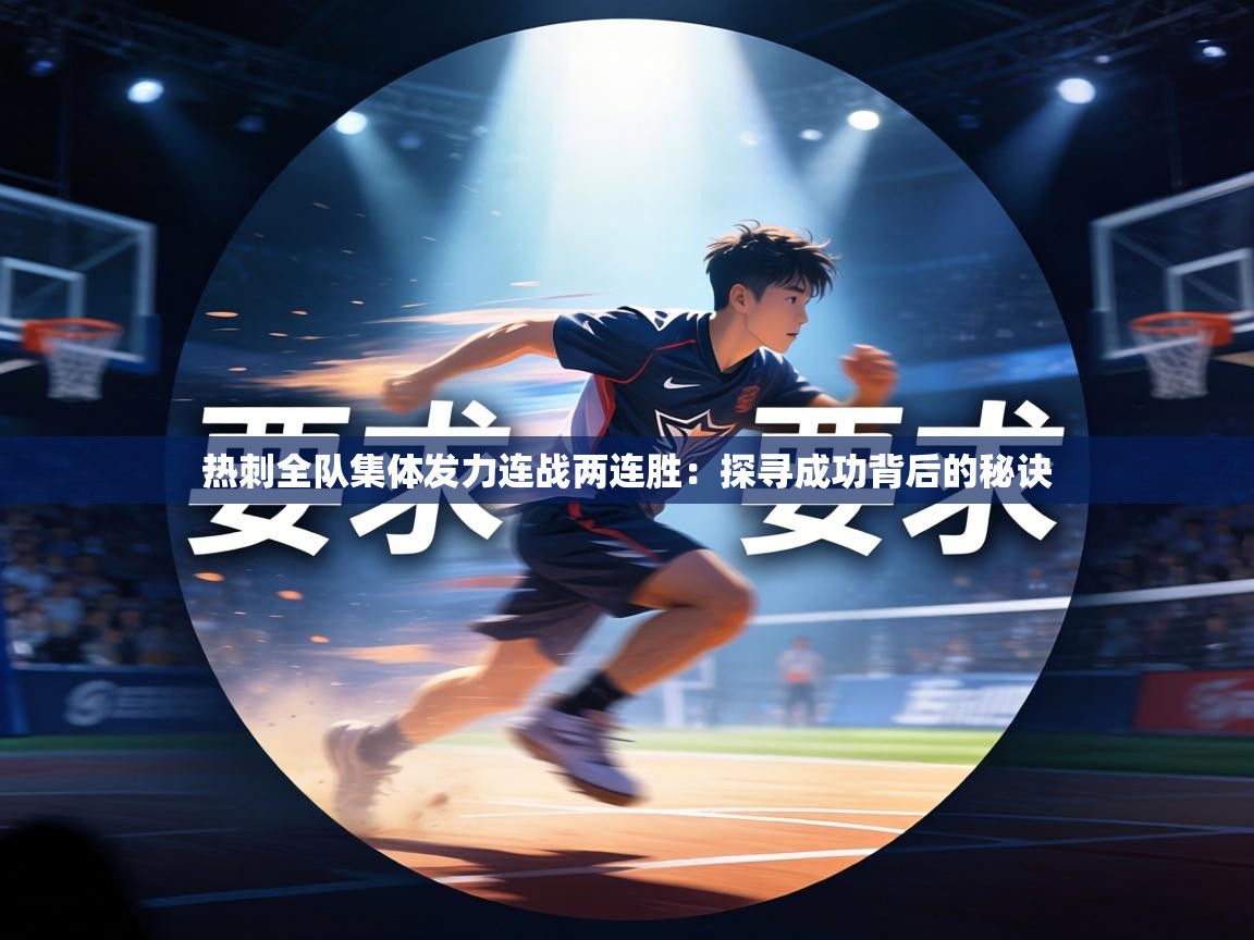 热刺全队集体发力连战两连胜:探寻成功背后的秘诀 第2张