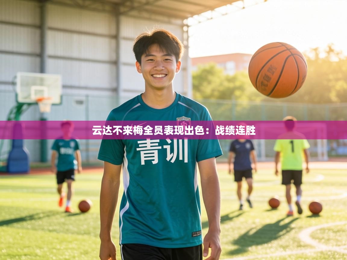 云达不来梅全员表现出色：战绩连胜  第1张